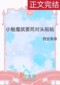 小魅魔就要死对头贴贴