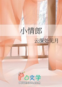 小情郎
