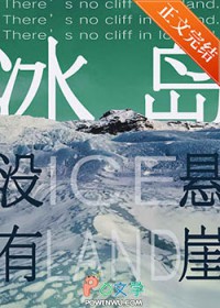 冰岛没有悬崖