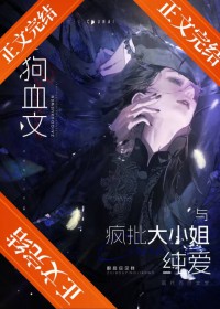 给短命疯批大小姐冲喜后