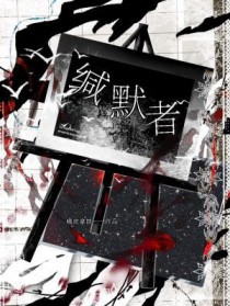 缄默者