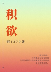 积欲（高H）