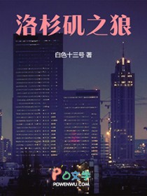 洛杉矶之狼