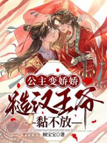 公主变娇娇，糙汉王爷黏不放