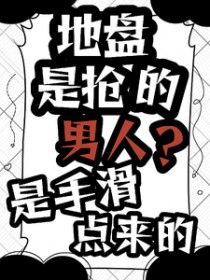 地盘是抢的，男人？是手滑点来的