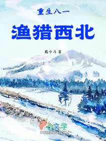 重生八一渔猎西北